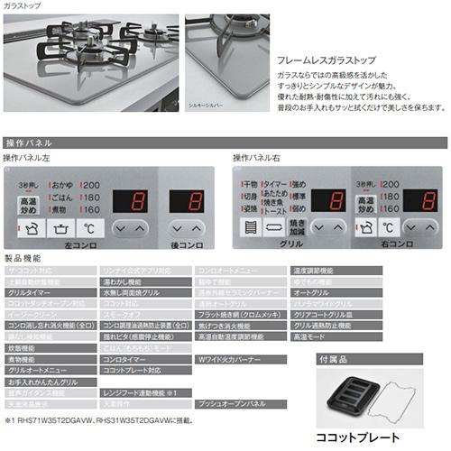 リンナイ RHS31W35T2DGAVW ビルトインガスコンロ マイトーン[60cm][乾電池][フレームレスガラス:シルキーシルバー]｜jyusetu｜02