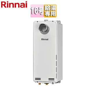 ◎未使用品 リンナイ RUX-SA1616T-E ガス給湯専用機 スリムタイプ RUX-SA1616T(A)-E リンナイ 給湯専用 従来品 給湯専用 16号 壁掛