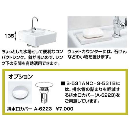 LIXIL S-531ANC 多目的流し単品[壁掛式][水栓取付穴径:φ27][中央1ヶ所