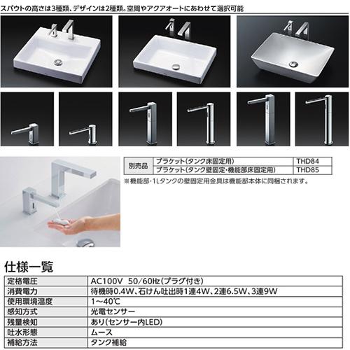 TOTO TLK08S12JA 自動水石けん供給栓[台][角型][タンクセット][1L