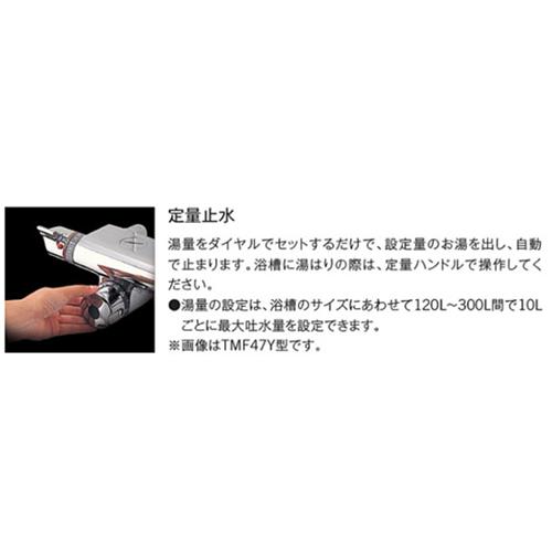 TOTO TMJ48Y1 浴室用蛇口[台][浴槽・洗い場兼用][サーモスタット付シャワーバス混合水栓][スパウト260mm][湯水芯120mm]