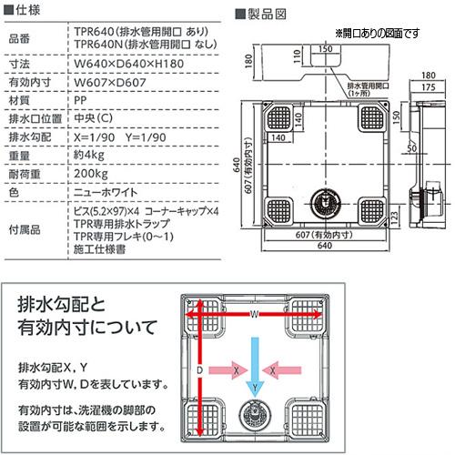 テクノテック TPR640-W3 洗濯機パン[640サイズ][中央排水][床上配管対応][サイド排水配管用開口あり][ニューホワイト]｜jyusetu｜02