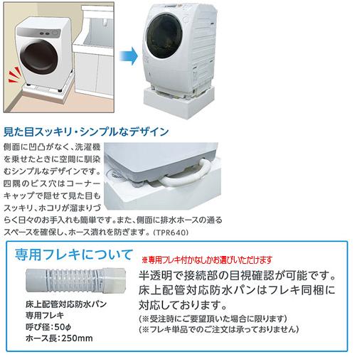 テクノテック TPR640-W3 洗濯機パン[640サイズ][中央排水][床上配管対応][サイド排水配管用開口あり][ニューホワイト]｜jyusetu｜03