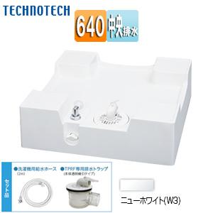 【乾燥済・配送不可】薪 テクノテック TPRF640-W3-FN 洗濯機パン[640サイズ][中央排水