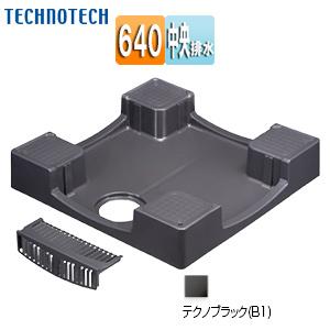 テクノテック TPW640-CB1 洗濯機パン[640サイズ][中央排水][かさ上げ