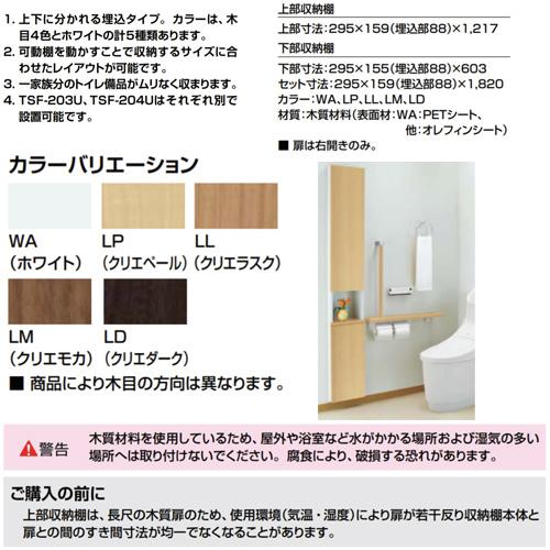 LIXIL TSF-204U+TSF-203U 埋込収納棚[上部収納棚+下部収納棚