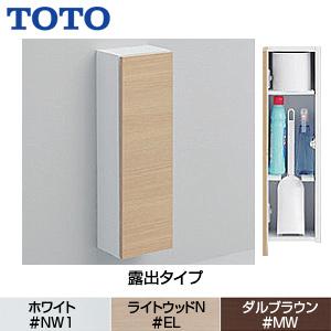 TOTO TOTO UGLD04 フロア収納キャビネット[スリムタイプ][露出タイプ