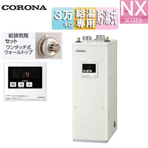 コロナ UIB-NX372(FF)+給排気筒 石油給湯器[リモコン付][給湯専用