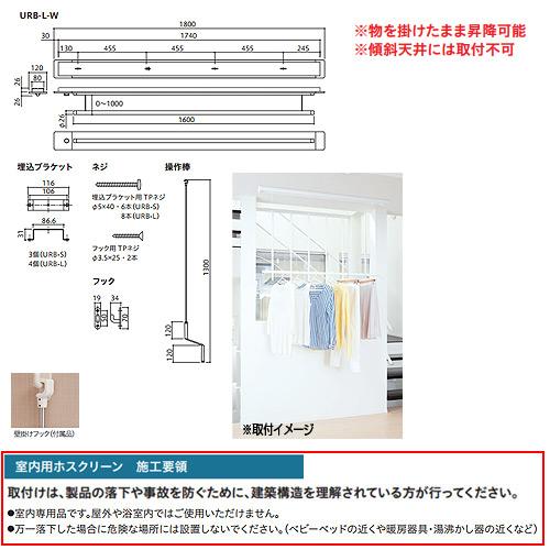 川口技研 URB-L-W 室内用ホスクリーン昇降式操作棒タイプ[URB型][埋込 