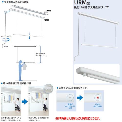 川口技研 URM-S-W 室内用ホスクリーン昇降式操作棒タイプ[URM型