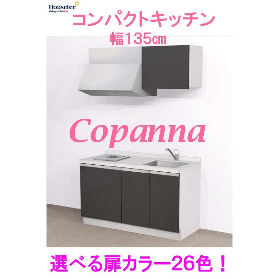 ハウステック ミニキッチン コンパクトキッチン W1350 幅135センチ