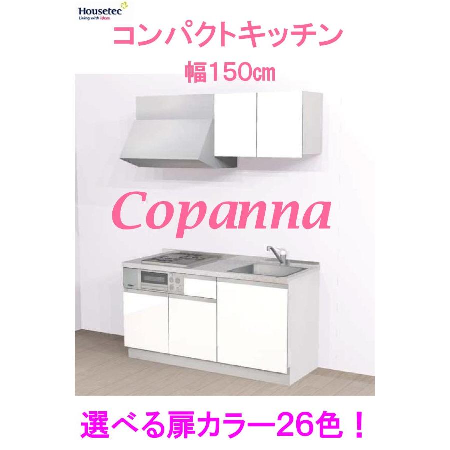 ハウステック ミニキッチン コンパクトキッチン W1500 幅150センチ 開き扉収納 ステンレス天板 送料無料 豊富な扉カラー26色 おしゃれ