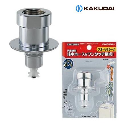 洗濯ニップル ストッパー付き 【 LS772-103 】 カクダイ 取付サイズ G1