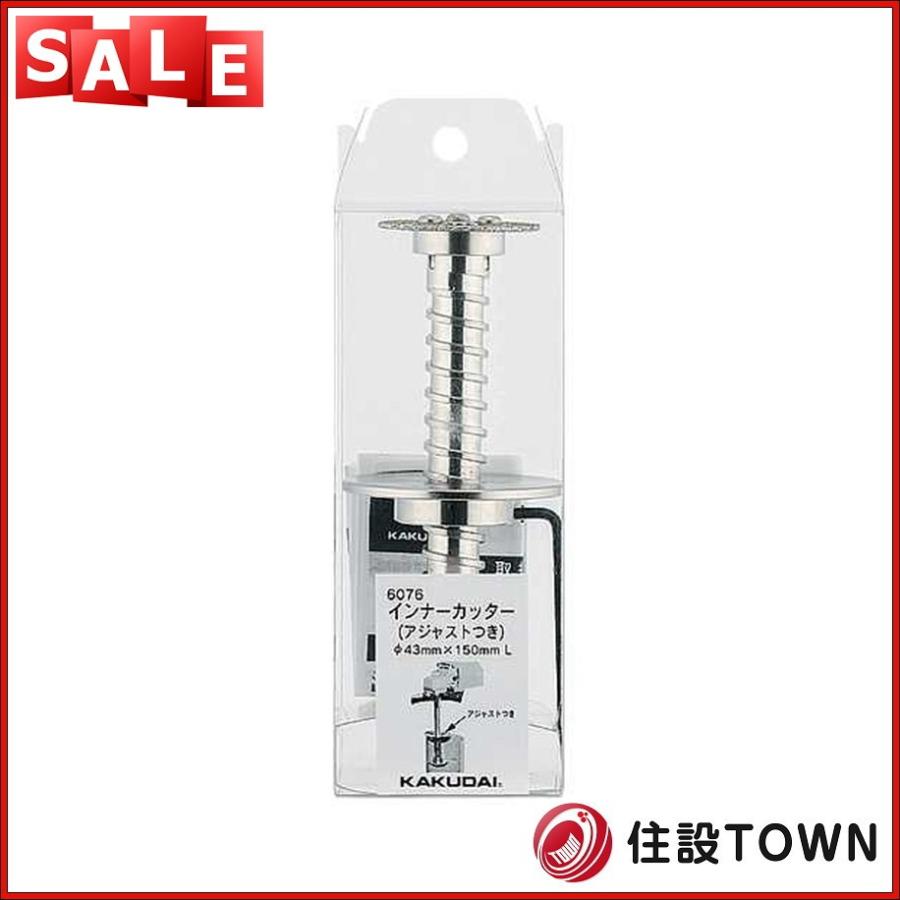 カクダイ[6076]インナーカッター 
