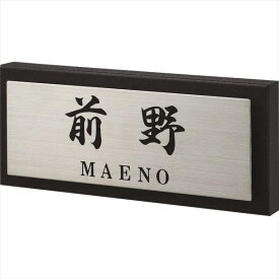 丸三タカギ 表札 リニューアル表札 横向き 既存面積〜400cm2まで