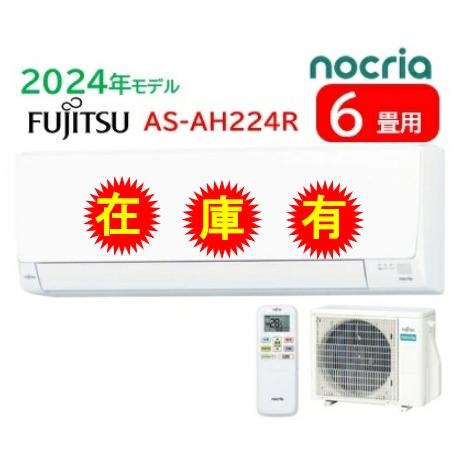 専用　2206 富士通【AS-AH224R】2024年製 6畳 エアコン 中古 nocria AS-AH224R 6畳用 電源100V 富士通ゼネラル冷暖房 エアコン
