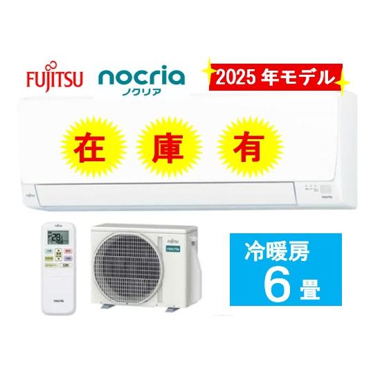 nocria AS-AH225S-W 6畳用 電源100V 富士通ゼネラル冷暖房 エアコン 