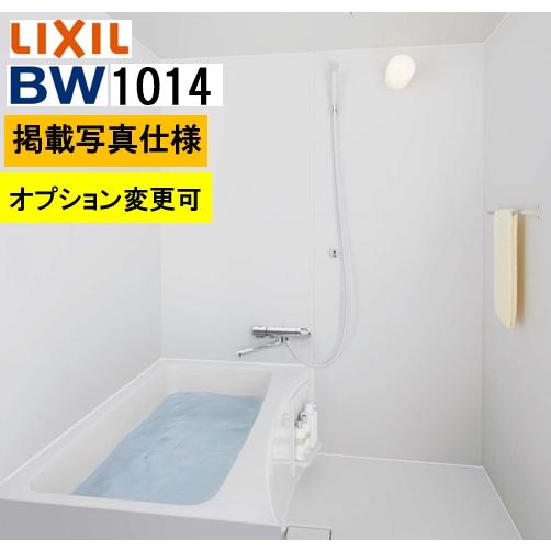 BW-1014LBE-A+HBRL LIXILリクシル 集合住宅用ユニットバスルーム BW01Lプラン 写真セット メーカー便にてお届け 離島は港止め