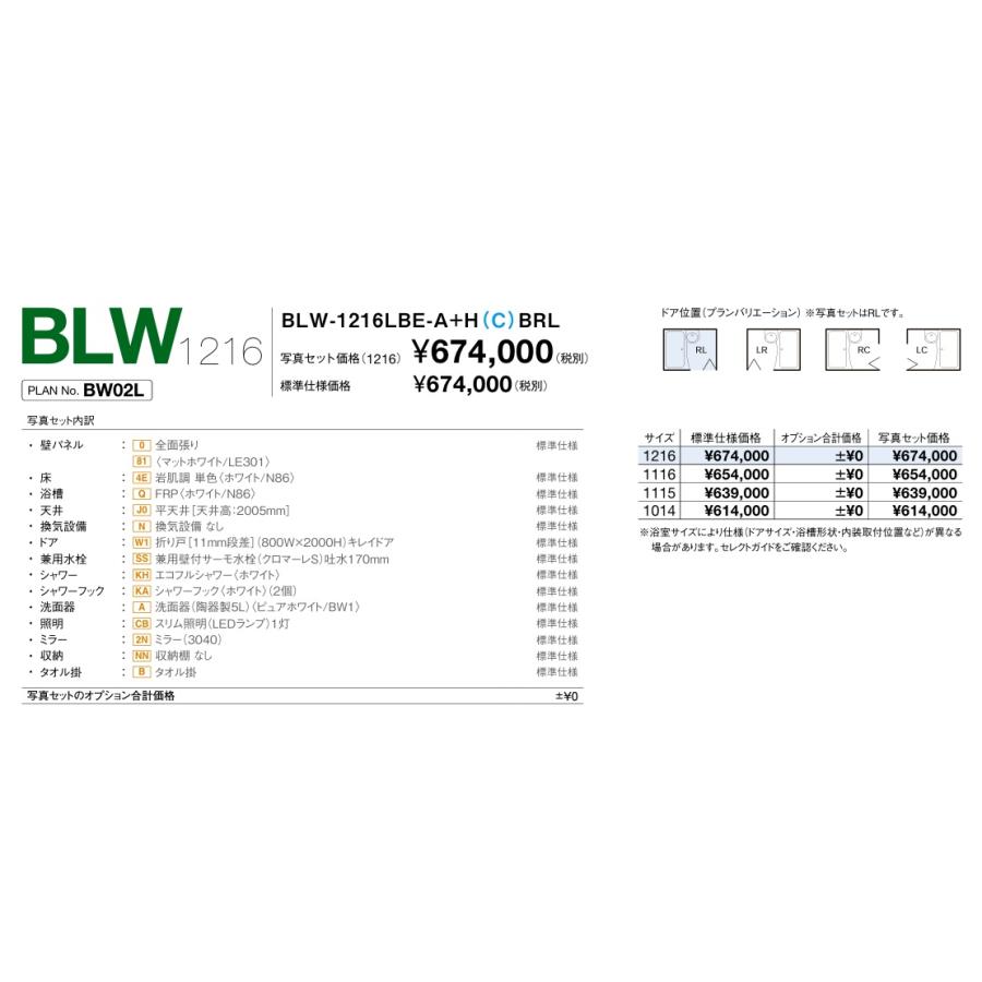 BLW-1014LBE-A+HBRL LIXILリクシル 集合住宅用ユニットバスルーム BW02Lプラン 写真セット メーカー便にてお届け 離島は港止めの画像