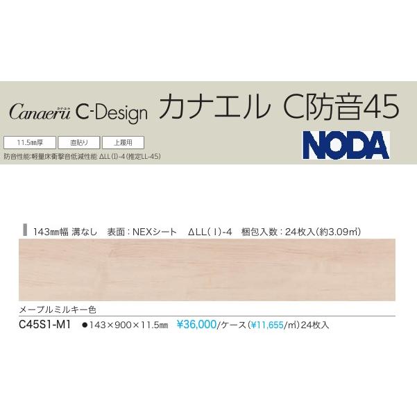 NODA（ノダ） C45S1-M1 NODA防音直貼りフロア カナエルC防音45 
