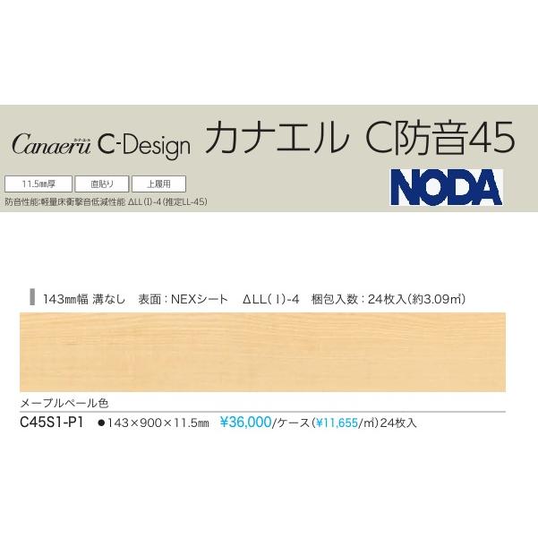 NODAフローリングC防音床暖C45S1-P1 24枚入りメープルペール柄L45 NODA（ノダ） ノダフローリング 床 11.5mm カナエル C防音45