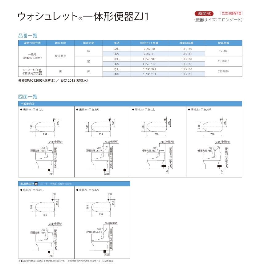 TOTO 新製品 CES9161＃NW1 ホワイト色 ウォシュレット一体型便器ZJ1