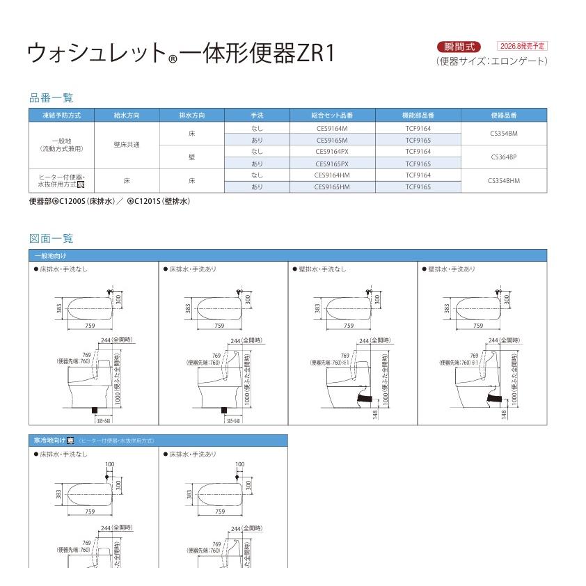 TOTO 新製品 CES9164PX TOTO ウォシュレット一体型便器 ZR1 CES9164PX