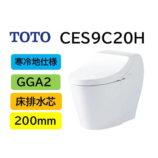 ウォシュレット（TOTO） 寒冷地仕様 GGA2 CES9C20H 瞬間式 TOTO