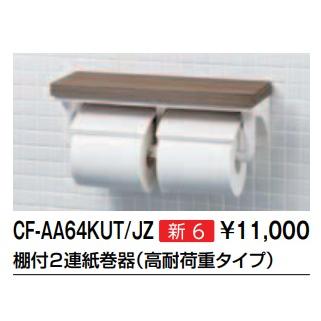LIXIL（リクシル） 【CF-AA64KUT】LIXILリクシル 紙巻器 棚付2連紙巻器