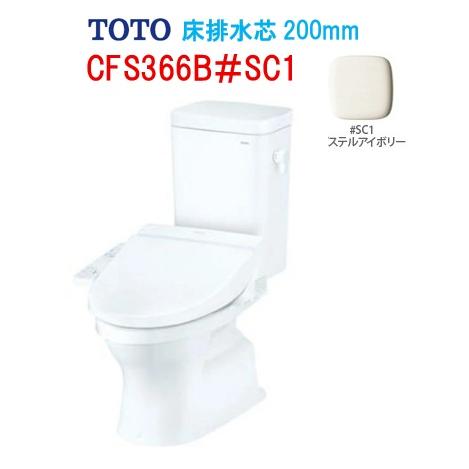 TOTO トートー 組み合わせ便器 手洗無 CFS366B#SC1 床排水芯200mm