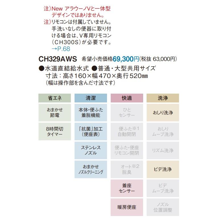 Panasonic 【CH329AWS】パナソニック アラウーノV専用 温水洗浄 Panasonic 【CH329AWS】パナソニック アラウーノV専用 温水洗浄
