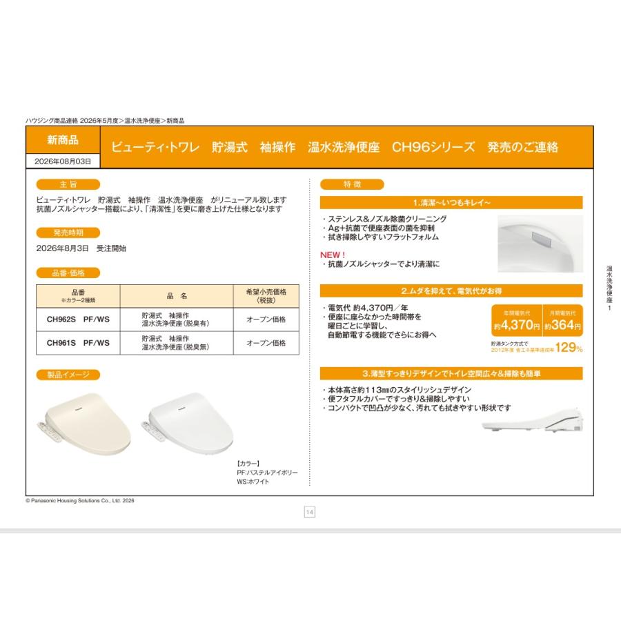Panasonic（パナソニック） 新製品！CH961SWS Panasonic 温水洗浄便座