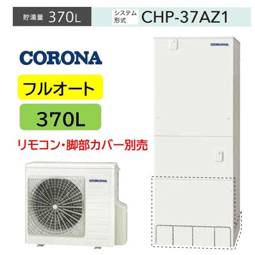 CORONA(住宅設備) 【CHP-37AZ1】 コロナエコキュート370L CORONA(住宅設備) 【CHP-37AZ1】 コロナエコキュート370L