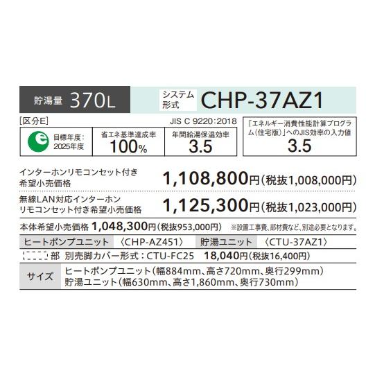 CORONA(住宅設備) 【CHP-37AZ1】 コロナエコキュート370L CORONA(住宅設備) 【CHP-37AZ1】 コロナエコキュート370L