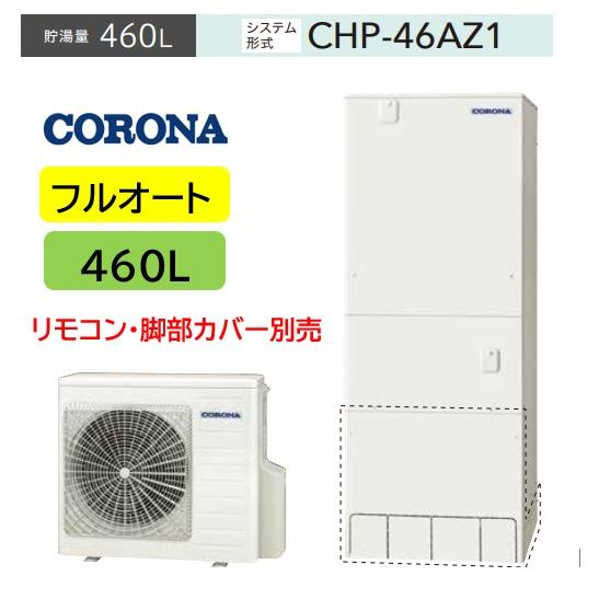 CORONA（コロナ） 【CHP-46AZ1】 コロナエコキュート460L（リモコンRBP