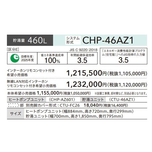 CORONA（コロナ） 【CHP-46AZ1】 コロナエコキュート460L（リモコンRBP