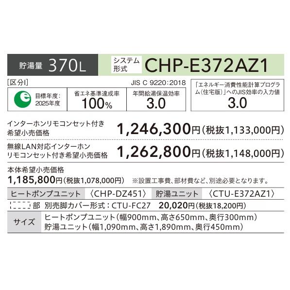 CORONA（コロナ） 高圧パワフル 薄型 370L CHP-E372AZ1 エコキュート