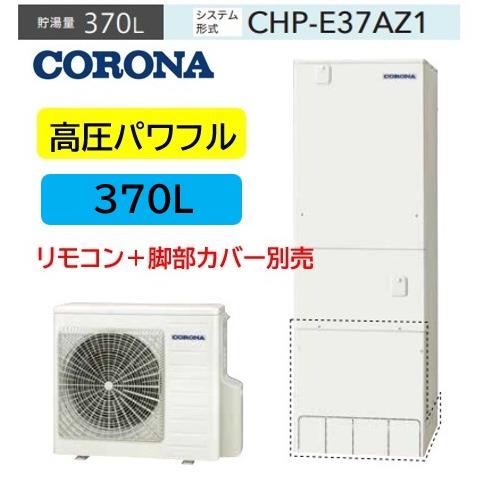 CORONA CHP-E37AZ1 高圧給湯器 CORONA（コロナ） 【CHP-E37AZ1】 コロナエコキュート 高圧パワフル