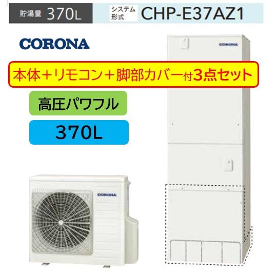 CORONA（コロナ） 3点セット【CHP-E37AZ1+リモコンRBP-GAD1＋脚部