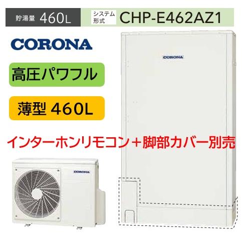 CORONA（コロナ） 高圧パワフル 薄型 460L CHP-E462AZ1 エコキュート