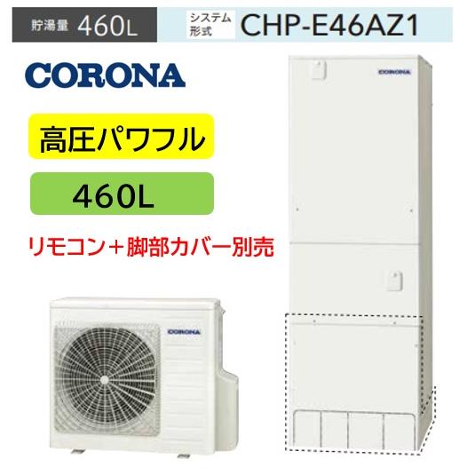 CORONA（コロナ） 【CHP-E46AZ1】コロナエコキュート 高圧パワフル