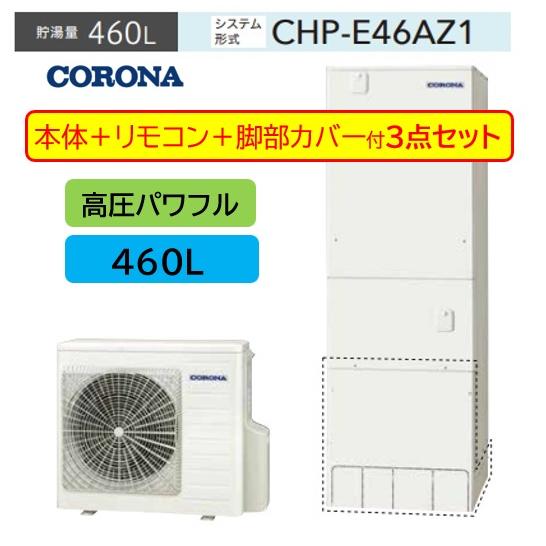 CORONA（コロナ） 3点セット【CHP-E46AZ1+リモコンRBP-GAD1＋脚部