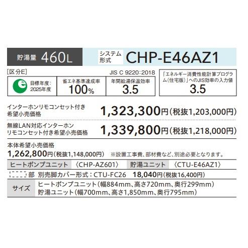 CORONA（コロナ） 【CHP-E46AZ1】コロナエコキュート 高圧パワフル