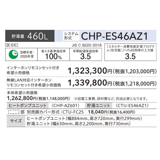 高圧パワフル 省スペース スリムタイプ CHP-ES46AZ1 コロナ エコキュート 460L （インターホンリモコンセットRBP-GAD1＋脚部カバーCTU-FC28別売）_1