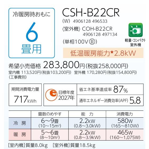 CORONA（コロナ） 即納 2025年モデル CSH-B22CR 冷暖房エアコン 6畳用