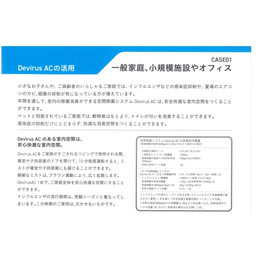空間除菌デバイス　DevirusAC 亜鉛素酸水を空間除菌デバイスにて微細ミストにし一定空間に満たし安全安心な空間除菌環境を提供します |  | 05