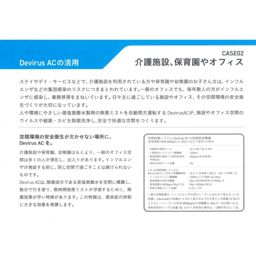 空間除菌デバイス　DevirusAC 亜鉛素酸水を空間除菌デバイスにて微細ミストにし一定空間に満たし安全安心な空間除菌環境を提供します |  | 06