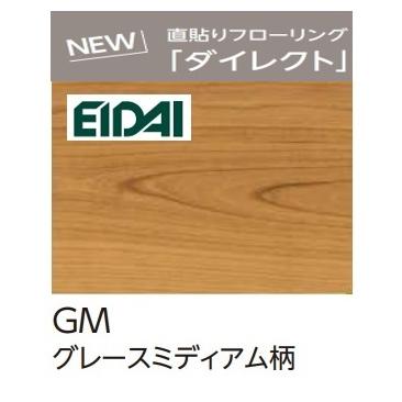 DXSB-GM】EIDAI 直貼り防音直り フローリングL-45 ダイレクト
