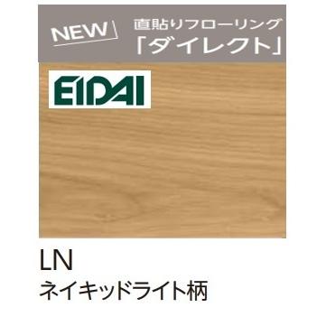 値下げしました！！EIDAI防音直貼りフローリングL-45　スキスムSダイレクト45　ネイキッドライトDXSA-LN DXSB-LN】EIDAI 直貼り防音直り フローリングL-45 ダイレクトエクセル