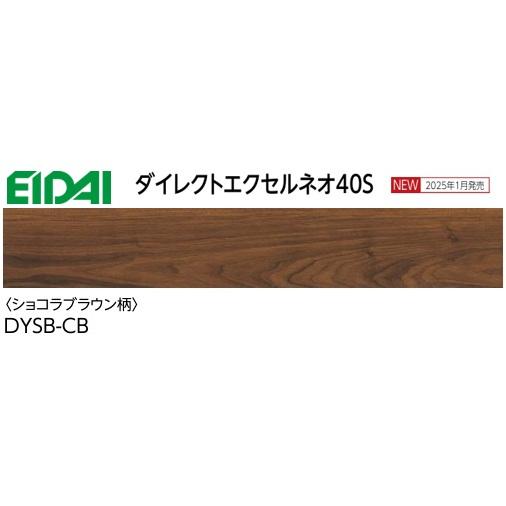DYSB-CB】EIDAI マンション直貼用フローリング ダイレクトエクセルネオ